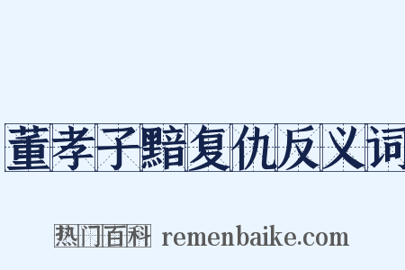 董孝子黯复仇反义词是什么意思的图片